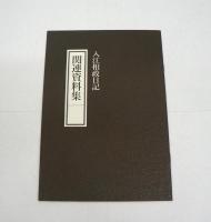 入江相政日記　全6巻揃