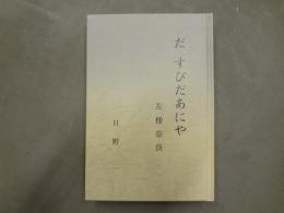 だ すびだあにや－左様奈良－