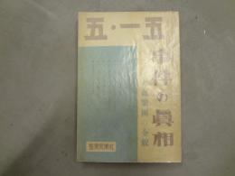 五・一五事件の真相 : 附・血盟団の全貌