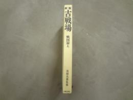 古戦場