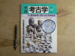 特集・幕藩体制に関わる近世陶磁器