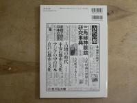 特集・平城京研究の現在