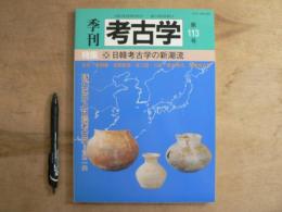 特集・日韓考古学の新潮流