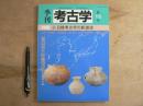 特集・日韓考古学の新潮流