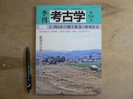 特集・西日本の縄文集落と地域社会