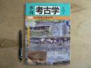 特集・低地の考古学