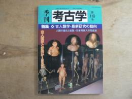 特集・古人類学・最新研究の動向