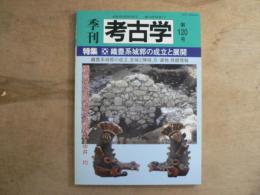 特集・織豊系城郭の成立と展開
