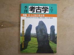 特集心と知の考古学