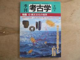 特集縄文文化の境界