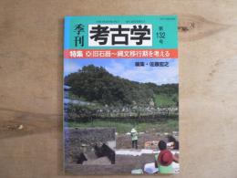 季刊 考古学 旧石器～縄文移行期を考える