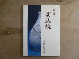 新説切込焼