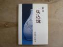 新説切込焼