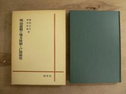明治前期の地方体制と戸籍制度 : 山梨県の場合