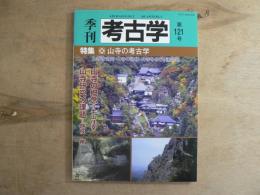 特集山寺の考古学