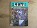 特集山寺の考古学