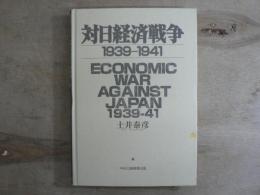 対日経済戦争1939-1941