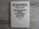 対日経済戦争1939-1941