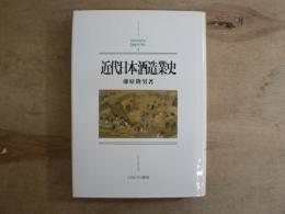 近代日本酒造業史