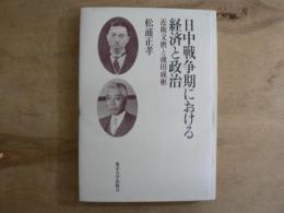 日中戦争期における経済と政治 : 近衛文麿と池田成彬