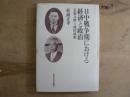 日中戦争期における経済と政治 : 近衛文麿と池田成彬