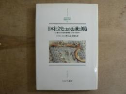 日本社会史における伝統と創造 : 工業化の内在的諸要因1750-1920年