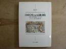 日本社会史における伝統と創造 : 工業化の内在的諸要因1750-1920年