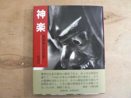 神楽 : 渡部雄吉写真集