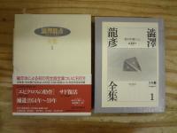 渋沢龍彦全集 本巻22巻＋別巻2巻 全24冊揃