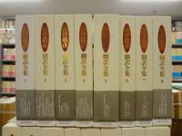 渋沢竜彦翻訳全集 本巻15巻＋別巻 全16冊揃