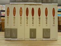渋沢竜彦翻訳全集 本巻15巻＋別巻 全16冊揃
