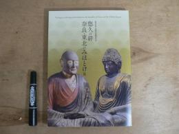 東日本大震災復興祈念　悠久の絆　奈良・東北のみほとけ展