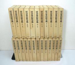 河合栄治郎全集　全24冊揃 （全23巻 + 別巻）