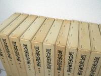 河合栄治郎全集　全24冊揃 （全23巻 + 別巻）
