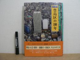 目で見る豊島区の100年