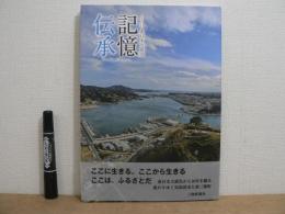 記憶伝承　3.11東日本大震災