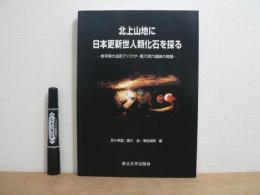 北上山地に日本更新世人類化石を探る : 岩手県大迫町アバクチ・風穴洞穴遺跡の発掘