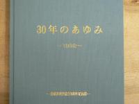 30年のあゆみ　