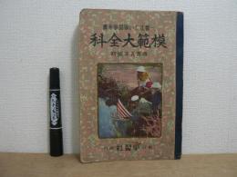 模範大全科 : 一番正しい学習参考書 : 尋常五年前期