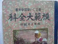 模範大全科 : 一番正しい学習参考書 : 尋常五年前期