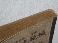 模範大全科 : 一番正しい学習参考書 : 尋常五年前期
