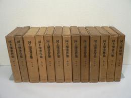 河上肇著作集 全12巻 + 河上肇研究