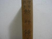 学芸随筆