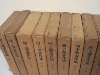 河上肇著作集 全12巻 + 河上肇研究