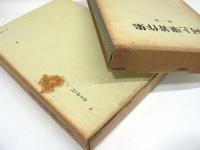 河上肇著作集 全12巻 + 河上肇研究