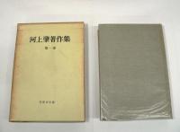 河上肇著作集 全12巻 + 河上肇研究
