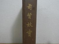 前賢故實
