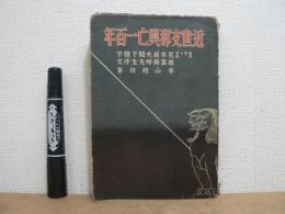 近世支那興亡一百年