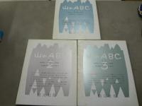 山のABC　3冊セット