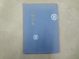 大槻俊斎